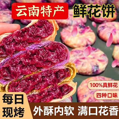 【央妈力荐】鲜花饼云南特产传统玫瑰花糕点心晚上解饿小零食早餐