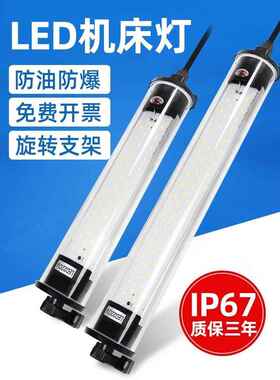 CNC数控LED机床灯工作灯220v车床节能灯防水隔爆照明灯三防灯24v