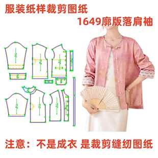 DIY服装 廓版 国风落肩外套上衣样板图1 1设计制作 纸样裁剪图1649款