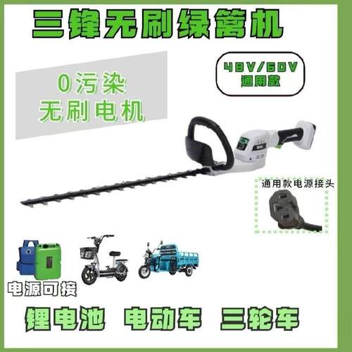 三锋48V-60V锂电无刷绿篱机园林修剪灌木充电式锂电绿篱机