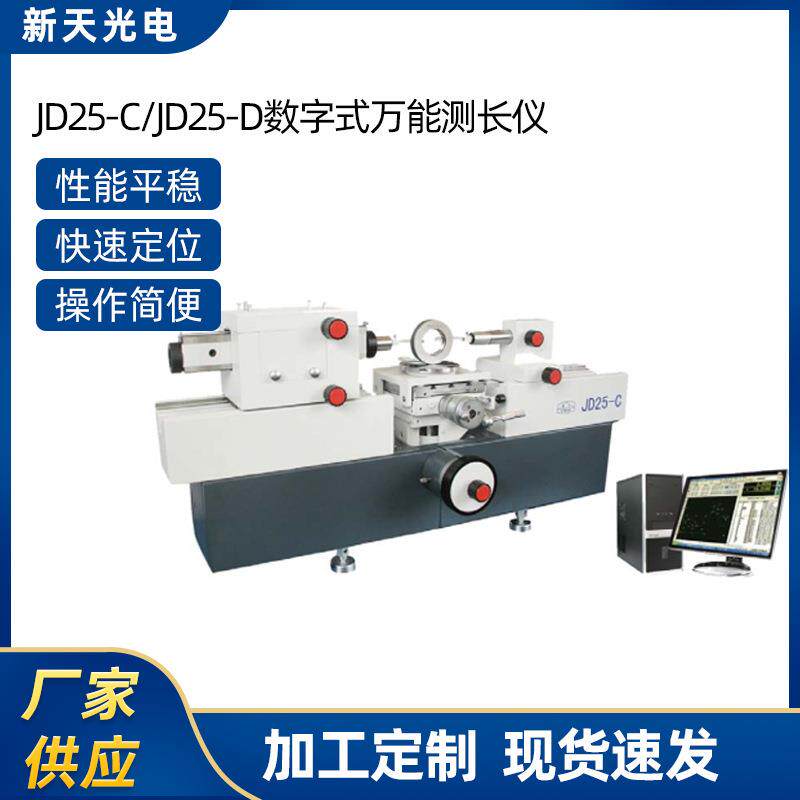 JD25-C/JD25-D数字式万能测长仪数字处理万能测长仪