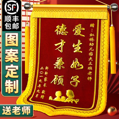 锦旗定制定做感谢幼儿园老师教师送老师小学毕业学校幼师订做一面