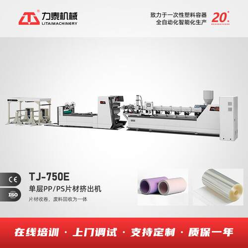 液压驱动PP/PS/HIPS塑料片材卷生产制造机设备生产线高产挤出机