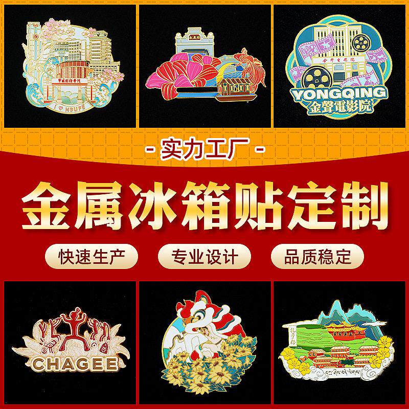 金属冰箱贴定制景点文创礼品烤漆冰箱贴定做个性软磁贴开器订做