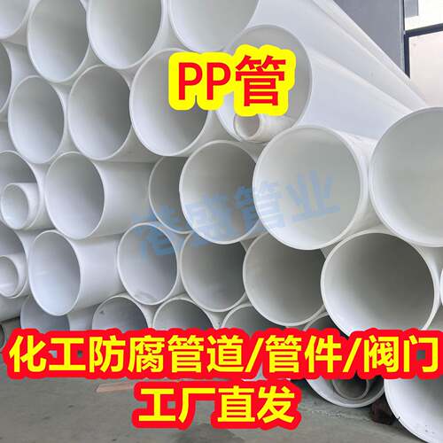 大量PP管PP管材塑料管阻燃抗静电pp管化工防腐耐酸碱管厂家