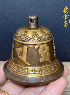 古玩杂件老铜器手工铜铃铛摇铃铛风铃老物件摆件挂件包浆老道