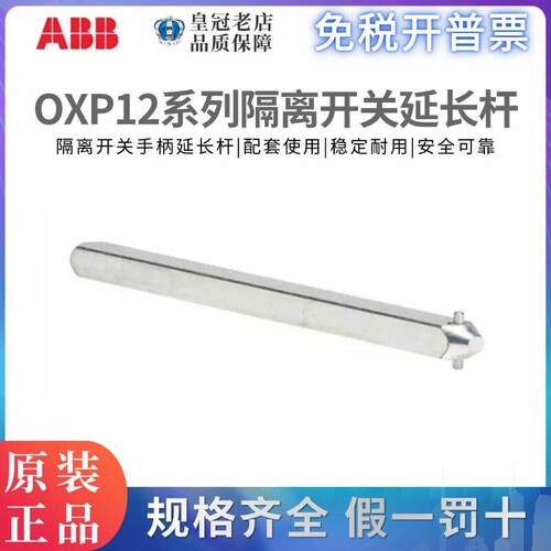 ABB隔离器开 关附件延长杆OXP12X185/250/280/325/395/465连接轴