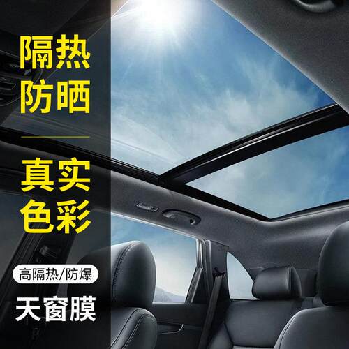 瑞盾汽车天窗贴膜 全景天窗隔热膜 防爆防晒太阳膜遮阳遮光天窗膜