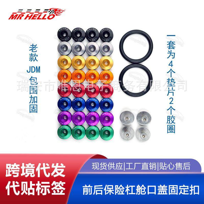 JDM汽车前后保险杠舱口盖固定扣/ 包围加固垫圈/快拆式包围螺丝