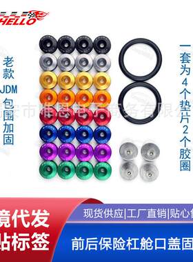 JDM汽车前后保险杠舱口盖固定扣/ 包围加固垫圈/快拆式包围螺丝