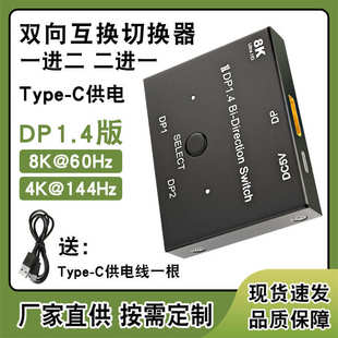 双向转换器 DP1.4一键切换器 厂家现货8K@60Hz双向互转大dp分配器