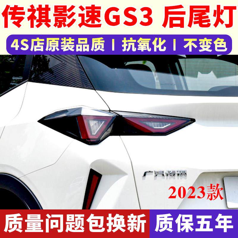 适配广汽2023新款传祺GS3后尾灯总成gs3影速后客厅灯壳煞车倒车灯