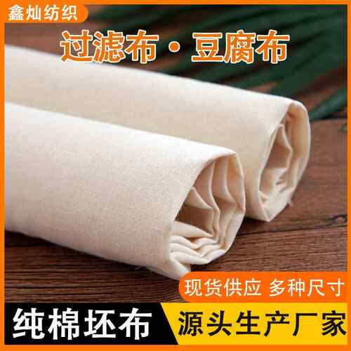 厂家纯棉豆腐布坯布过滤棉纱布千张白布蒸笼布平纹白胚布