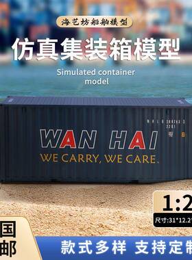 万海仿真货柜集装箱模型1:20集装箱模型航运礼品海艺坊模型工厂