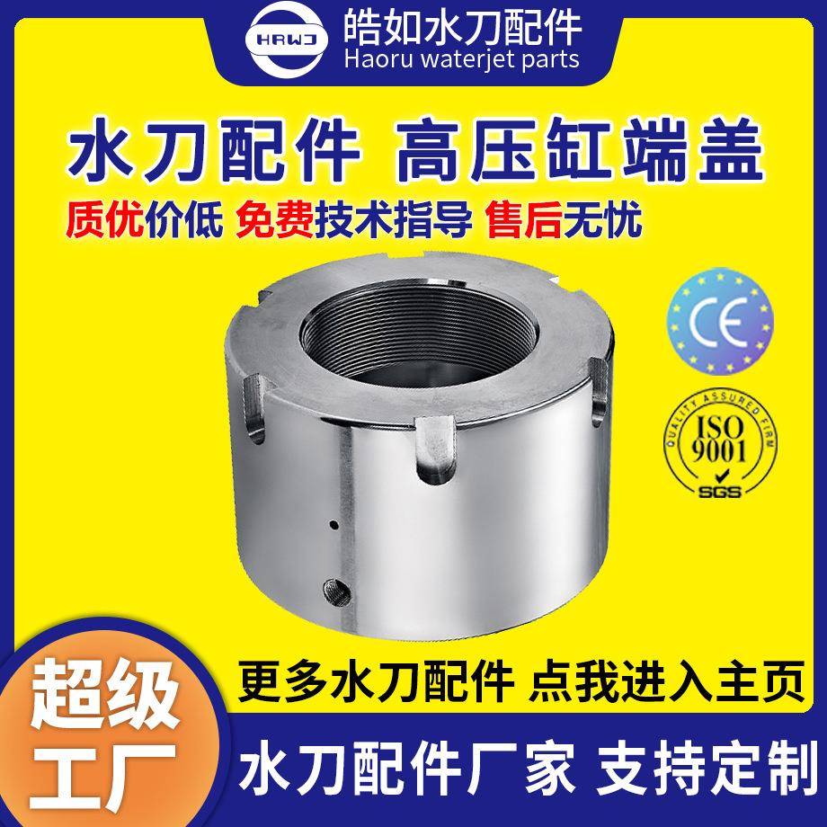 厂家直销水刀高压缸端盖水刀配件超高压水射流切割增压泵配件