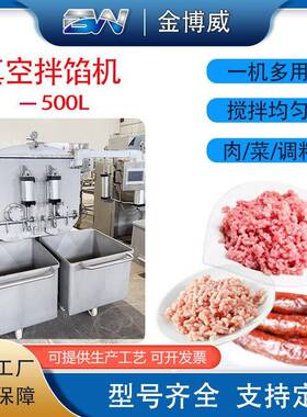 500L商用全自动真空拌馅机香肠鱼糜虾滑肉制品双轴真空拌馅机