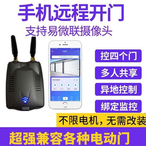 阿尔卡诺手机APP远程控制器wifi拷遥控无线4G控制卷帘门庭院开门