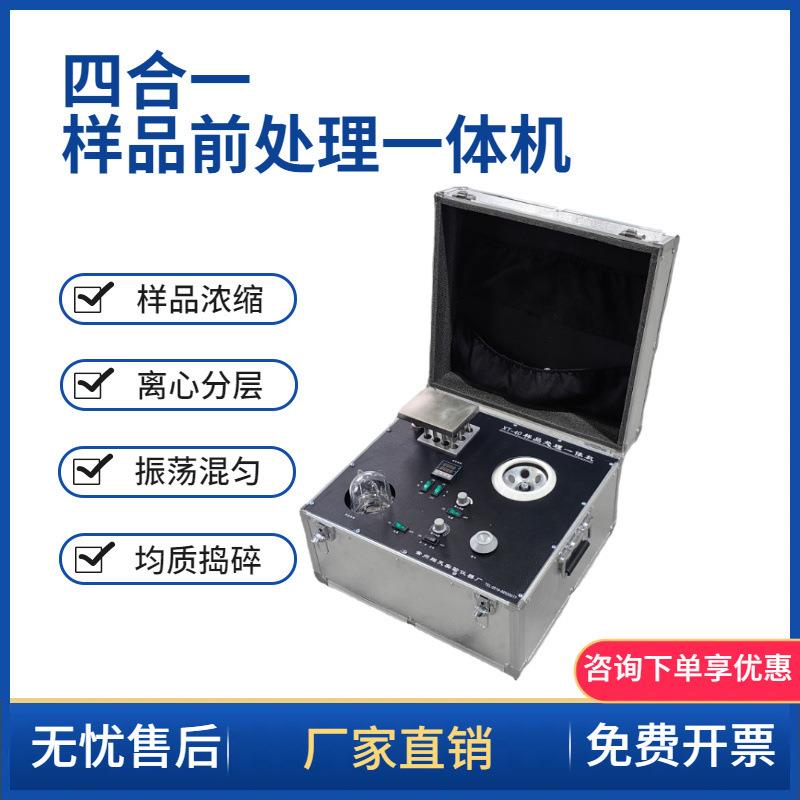 食品检测前处理一体机样品浓缩振荡混匀粉碎机离心机水浴锅一体箱