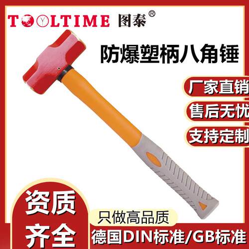 TOOLTIME图泰防爆塑柄八角锤铝青铜无火花高强度石工锤方锤榔头锤