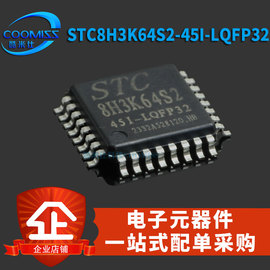 STC8H3K64S2-45I-LQFP32 STC系列单片机 LQFP-32微处理器贴片