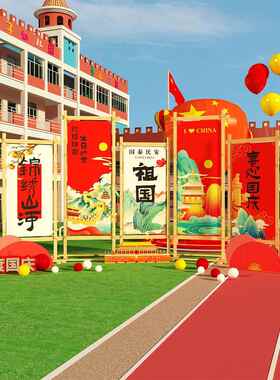 爱国庆节氛围布置场景装饰成品幼儿园环创主题墙面贴材料红色文化