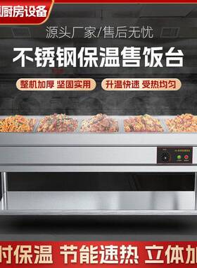 商用不锈钢保温台餐厅厨房商用保温售饭台防冻防干燥保温汤菜热菜