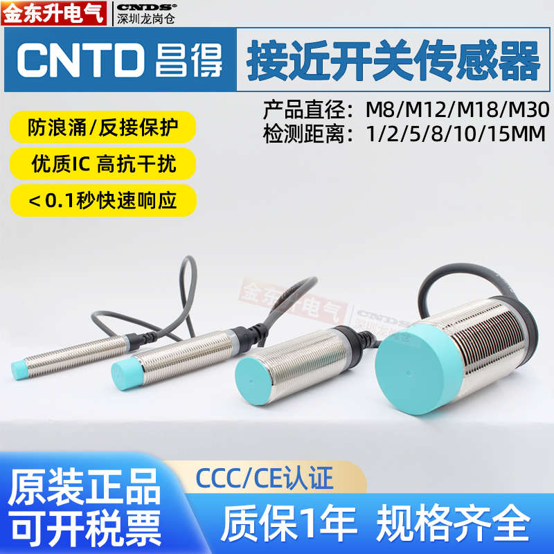 昌得CNTD接近开关CJY30-15NANB传感器M08/12/18电感式三线直流24V