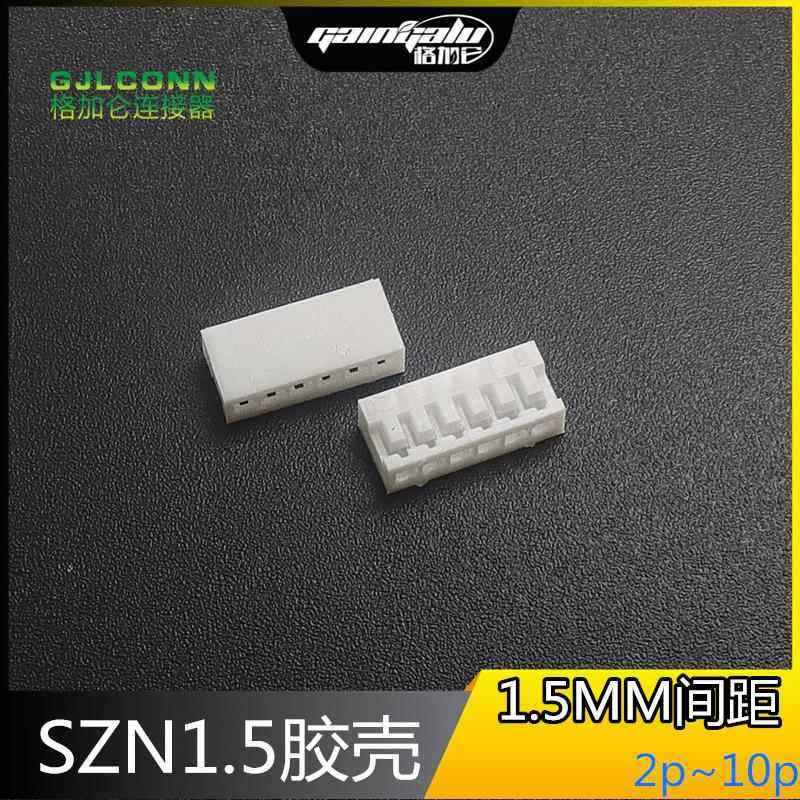 SZN1.5MM间距 胶壳插头 szn-2p 3 4 5 6 7 8 9 10y 替代JST连接器
