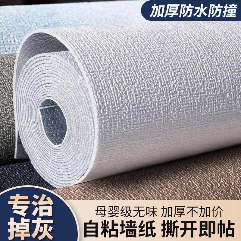 墙纸翻新无甲醛自粘灰墙沾卧室墙壁专用防水墙贴遮丑防霉加厚自