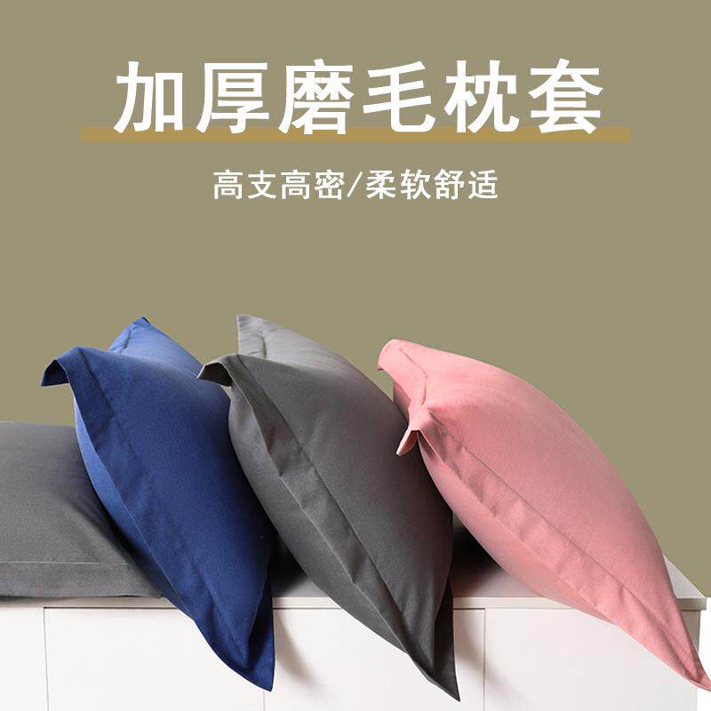 加厚磨毛枕套一对家用防螨舒婴棉枕头套纯色简约耐磨枕套亲肤透颜