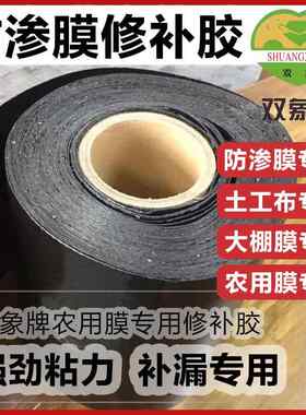双象防渗膜修补胶带大棚膜篷布土工布修补胶布农用土工膜补漏专用