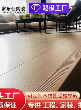 哑光瓷砖弧边釉面仿木纹通体大理石楼梯瓷砖楼梯踏步砖一体式防滑