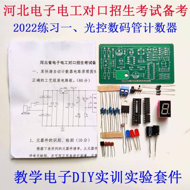 教学电子电工对口招生备考试题光控数码管快递自动计数器实训套件