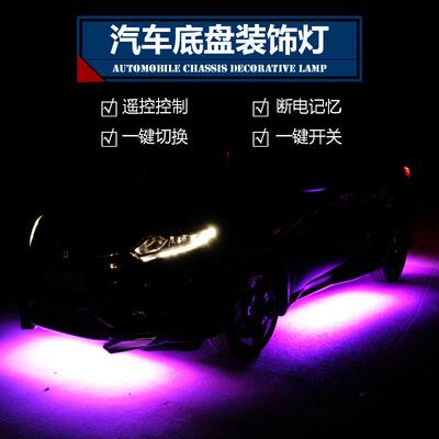 直销汽车RGB七彩遥控APP底盘灯声控爆闪车底防水氛围灯