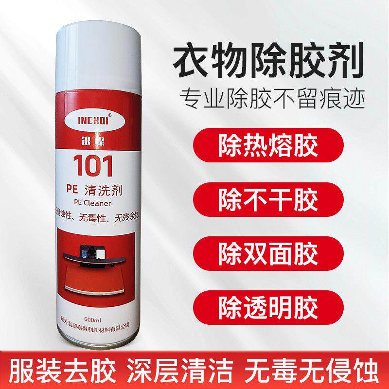 除胶剂PE 101去胶神器衣服裤子不乾胶清除清洗双面胶强力去除剂