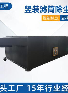 供应竖装滤筒除尘器工业废气处理环保设备活性炭吸附箱一体机