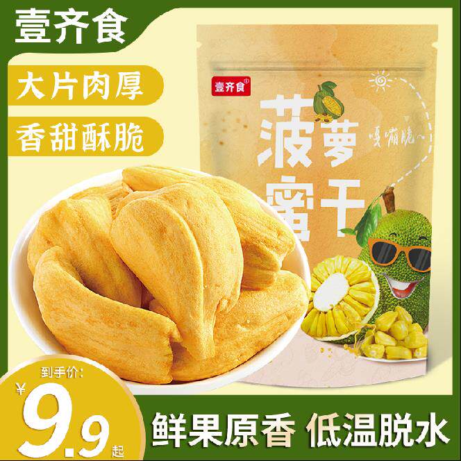 壹齐食半斤菠萝蜜干即食水果干酥脆香甜休闲零食孕妇解馋果干美味