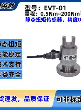 扭矩传感器厂家静态扭矩传感器无锡扭矩传感器EVT-01-20Nm