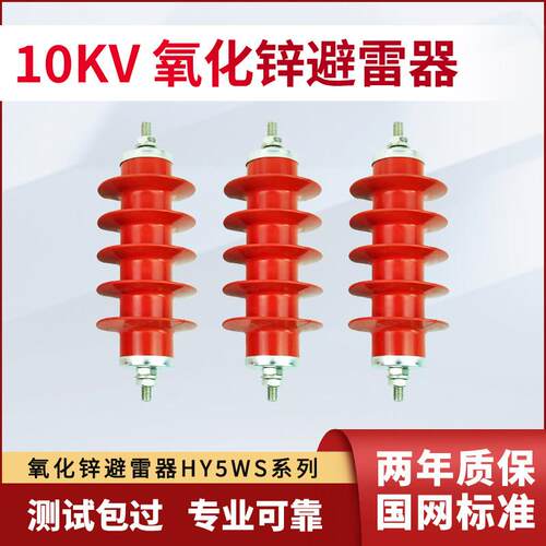 避雷器氧化锌避雷器HY5WS-17/50高压户外避雷器10KV防雷器配电