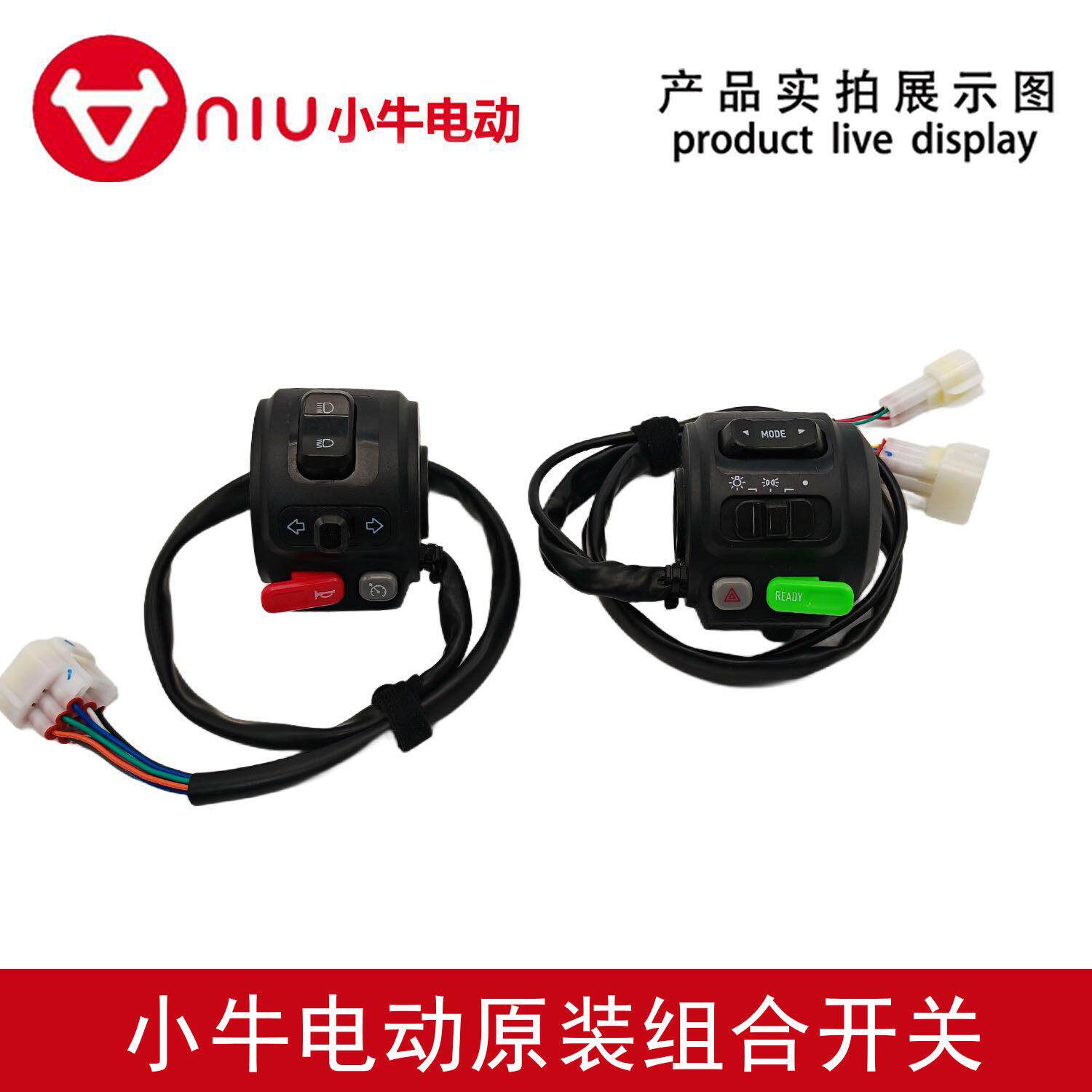 小牛电动车N1S/U+/NQi/U1/NQiB/M2/NX/NXT组合开关总成 喇叭按键