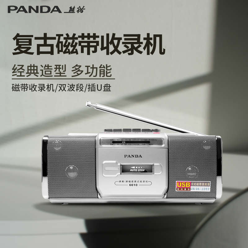熊猫6610磁带播放机录音老式怀旧收录收音一体老款放卡带的复古