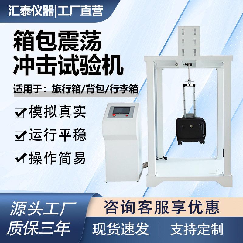 箱包震荡冲击试验机全自动箱包振荡耐久性测试机箱包振动测试机