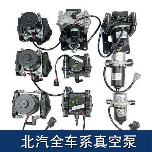 北汽新能源汽车电动真空泵eu5EX360EU260电子刹车助力泵原厂