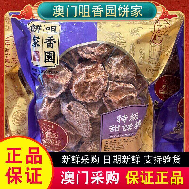 现货话梅肉【包邮】澳门特产咀香园大话梅甜话梅肉陈皮梅蜜饯陈皮