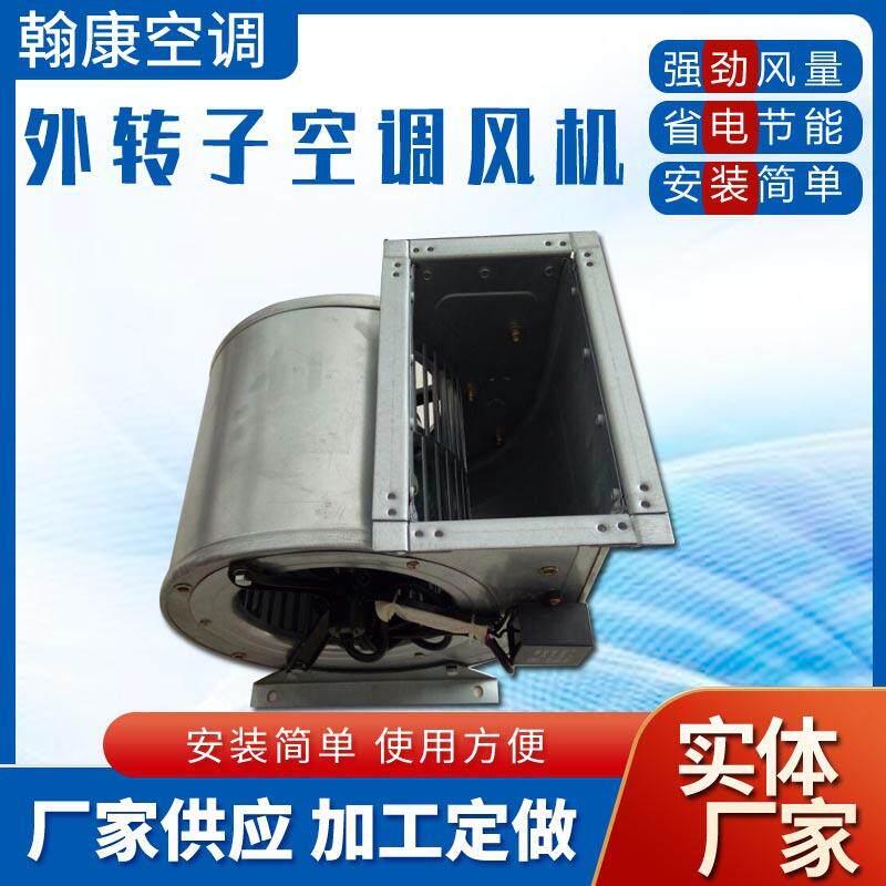 新风机组空调风机DWF-2.0-2.15-2.5AM2.8AL3.0AL外转子离心式风机