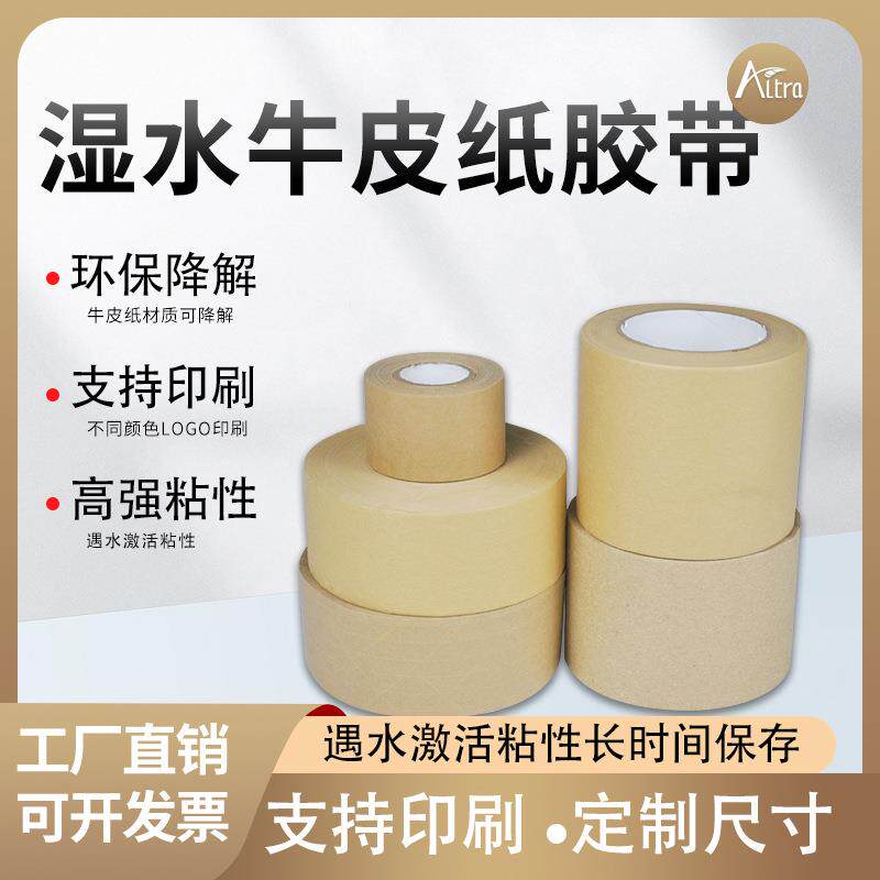 夹筋湿水牛皮纸胶带高粘打包防拆可书写环保封箱自然降解