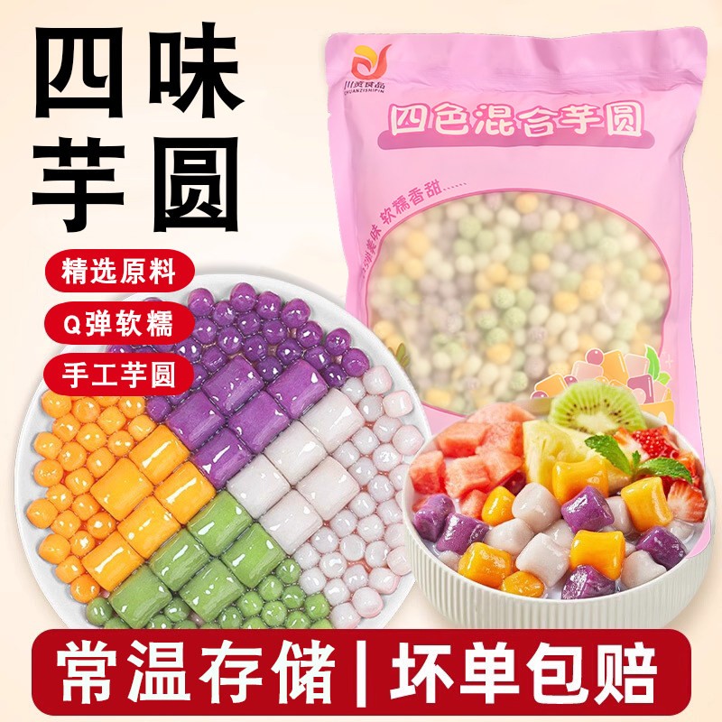 川资四色小芋圆纯手工无添加西米露烧仙草组合套餐奶茶店专用材料