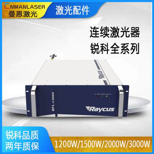 连续大功率Raycus锐科光纤激光器1000w1500w2000w000w焊接切割