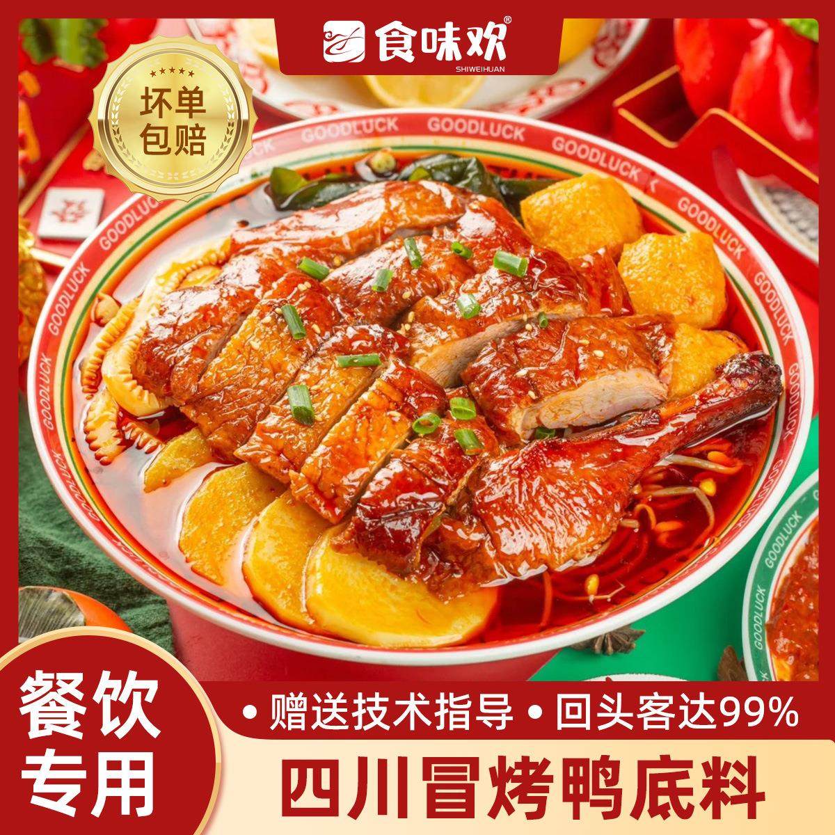 四川成都冒烤鸭底料配方商用烧鸭料包汤底冒菜专用红油香辣调味酱,粮油调味/速食/干货/烘焙,酱类调料,淘宝优惠券,粉丝福利购,淘宝优惠卷