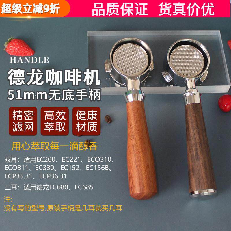适用于 于迪朗奇Delonghi咖啡机无底手柄EC310 330 680 685把手51